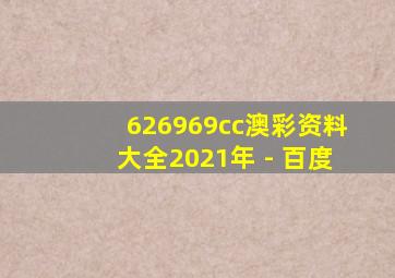 626969cc澳彩资料大全2021年 - 百度